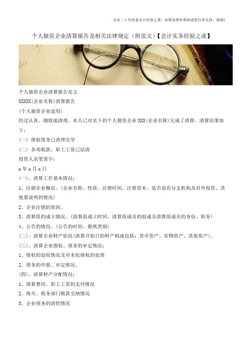 个人独资企业清算报告及相关法律规定(附范文)【会计实务经验之谈】