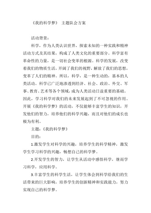 《我的科学梦》 主题队会方案