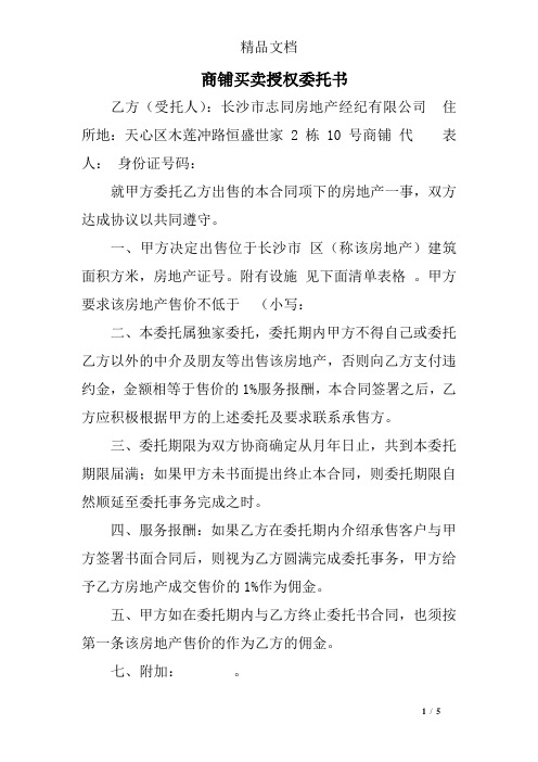 商铺买卖授权委托书
