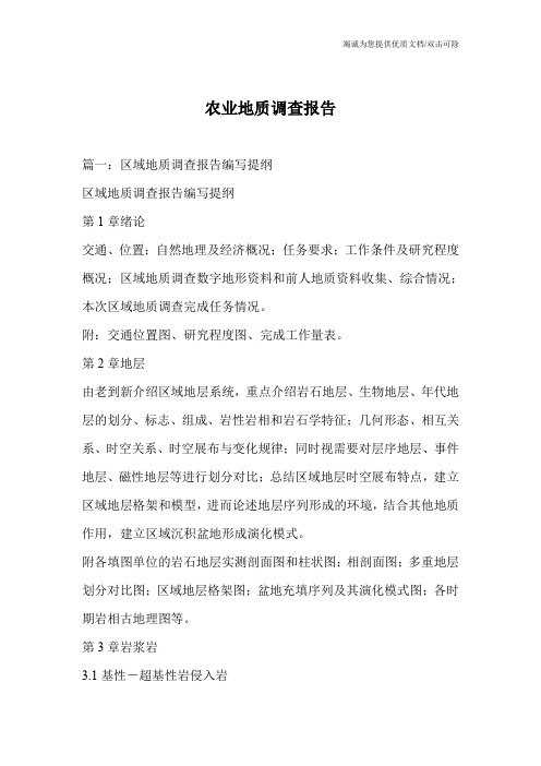 农业地质调查报告