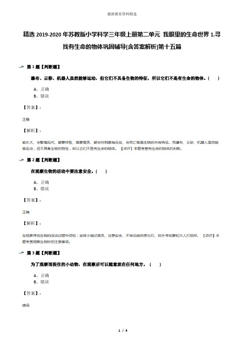 精选2019-2020年苏教版小学科学三年级上册第二单元 我眼里的生命世界1.寻找有生命的物体巩固辅导[含答案解