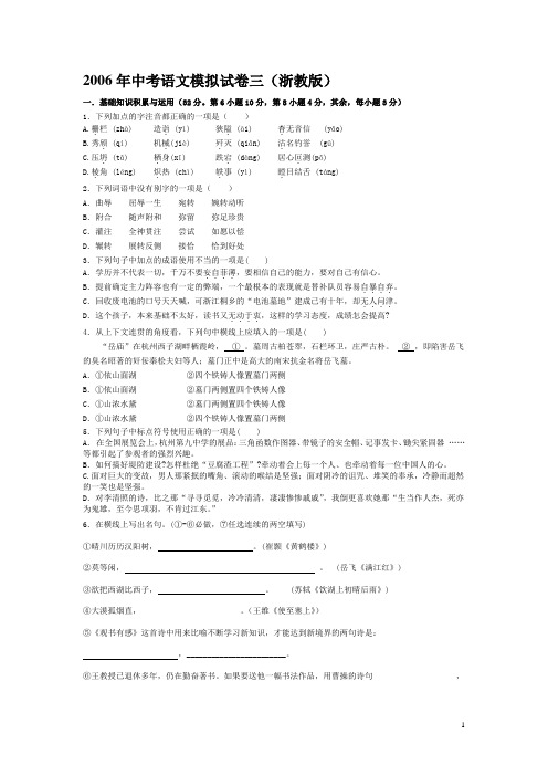 2006年中考语文模拟试卷三(浙教版)