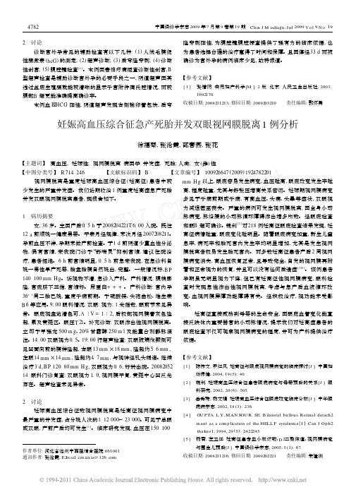 妊娠高血压综合征急产死胎并发双眼视网膜脱离1例分析