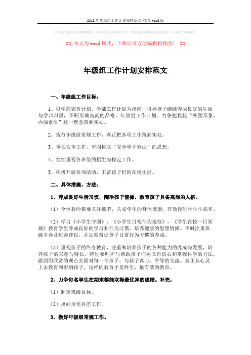 2018年年级组工作计划安排范文-推荐word版 (3页)