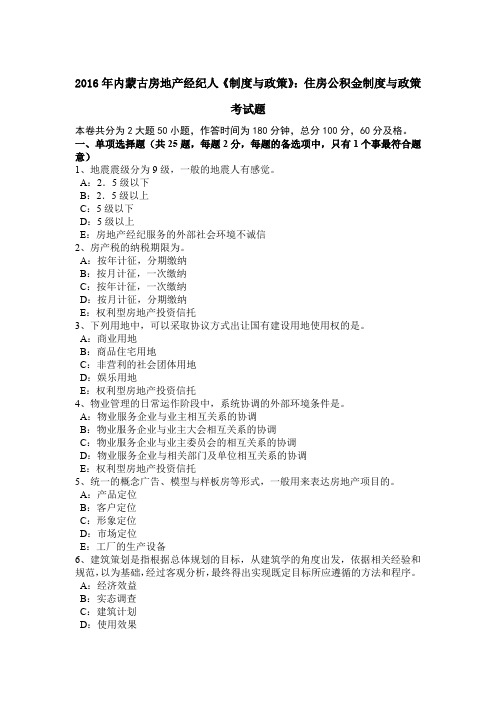 2016年内蒙古房地产经纪人《制度与政策》：住房公积金制度与政策考试题