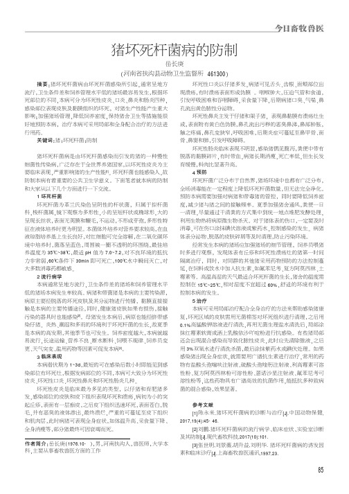 猪坏死杆菌病的防制