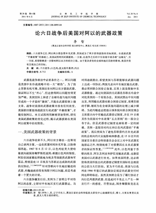 论六日战争后美国对阿以的武器政策