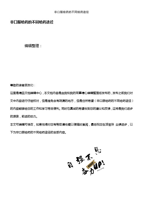 (2021年整理)非口服给药的不同给药途径