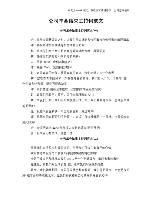 2018年公司年会结束主持词范文