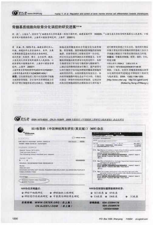 SCI收录的《中国神经再生研究(英文版)》(NRR)杂志