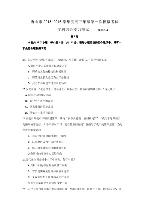 河北省唐山市2016届高三第一次模拟考试文综历史试题 Word版含答案