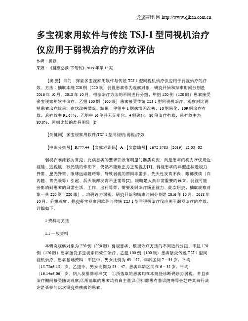 多宝视家用软件与传统TSJ-1型同视机治疗仪应用于弱视治疗的疗效评估