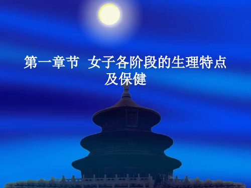 第一章节  女子各阶段的生理特点及保健