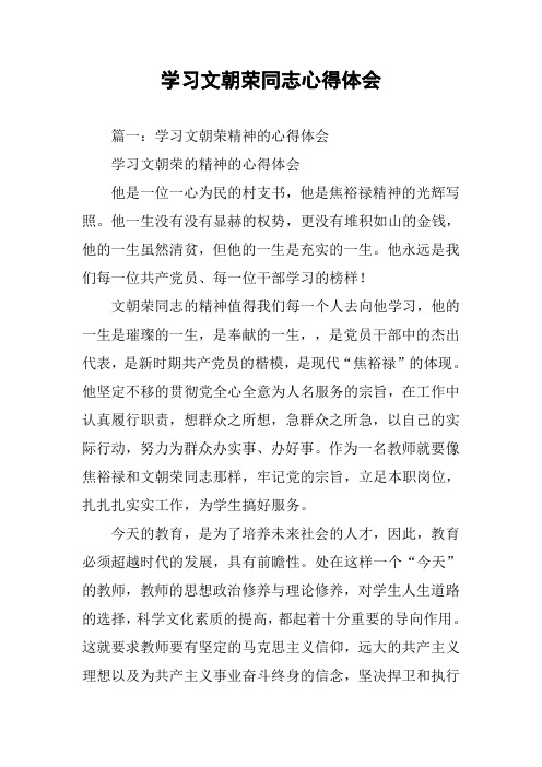 学习文朝荣同志心得体会