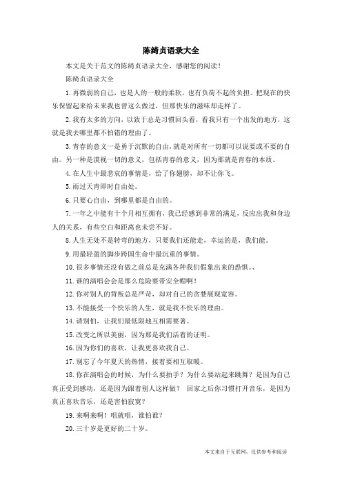 陈绮贞语录大全_范文