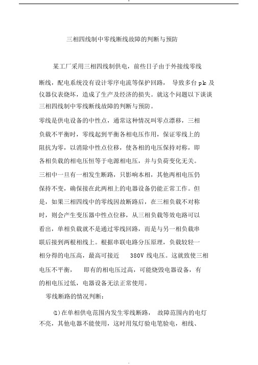 三相四线制中零线断线故障的判断与预防