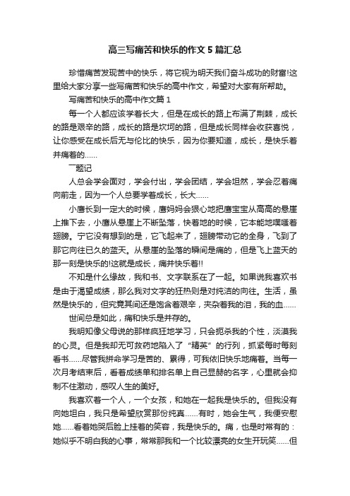 高三写痛苦和快乐的作文5篇汇总