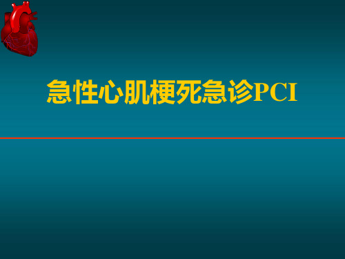急性心肌梗死急诊PCI