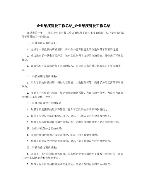 企业年度科技工作总结_企业年度科技工作总结