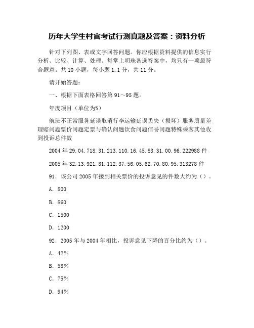 历年大学生村官考试行测真题及答案：资料分析