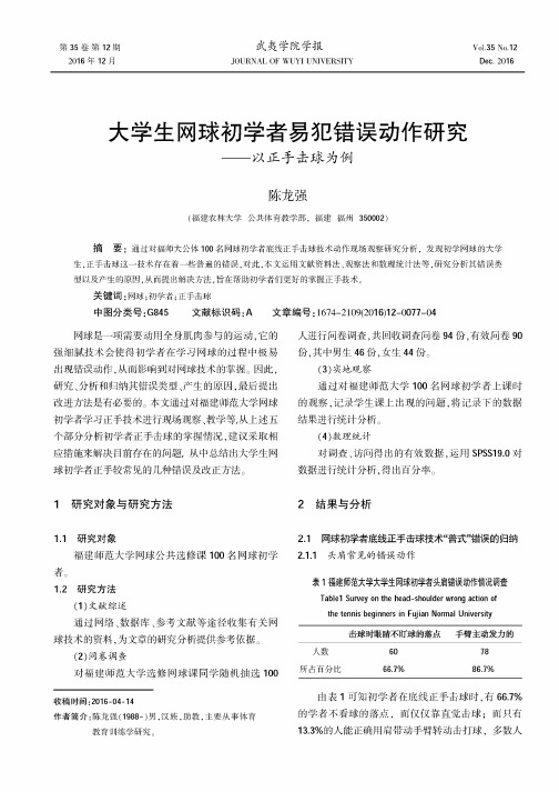 大学生网球初学者易犯错误动作研究——以正手击球为例