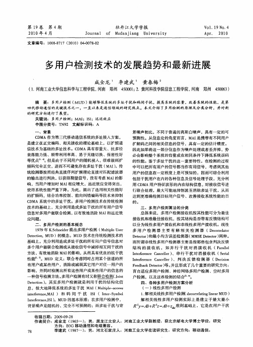 多用户检测技术的发展趋势和最新进展