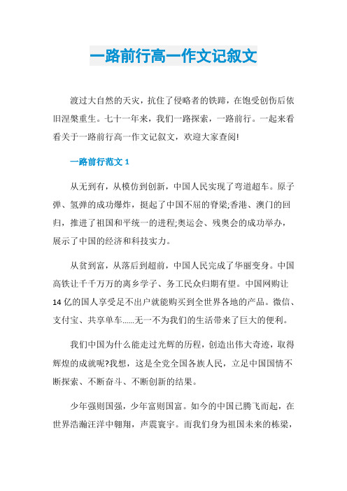 一路前行高一作文记叙文