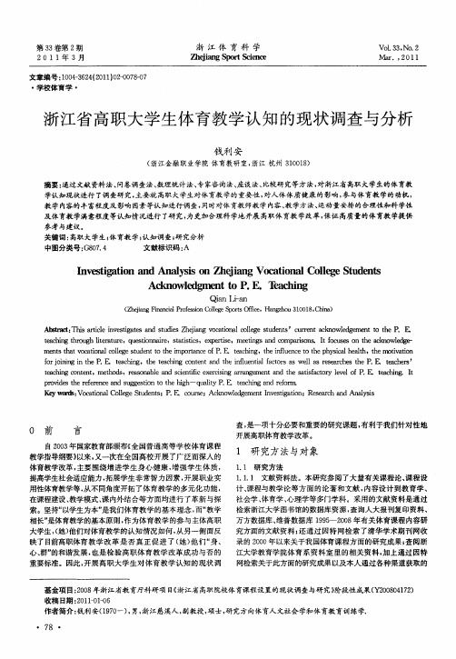 浙江省高职大学生体育教学认知的现状调查与分析