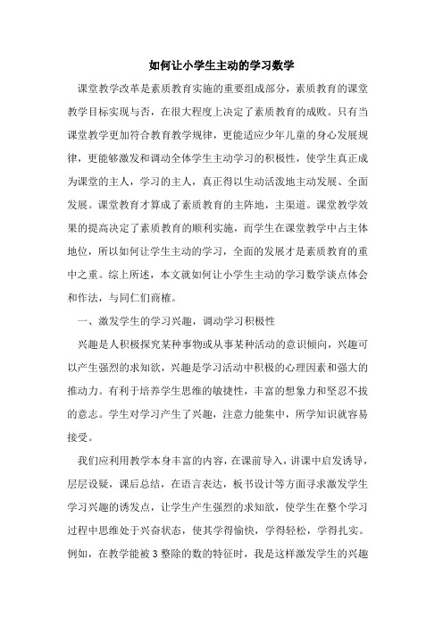 如何让小学生主动学习数学论文