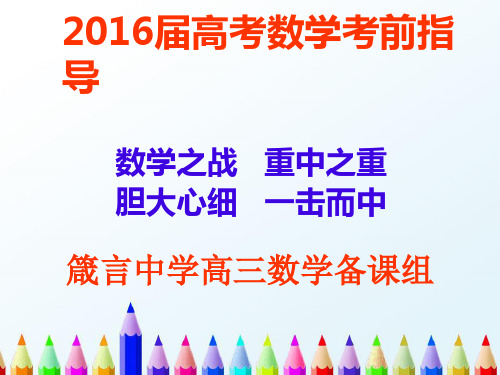 【精编】高考复习课件数学考前指导-精心整理