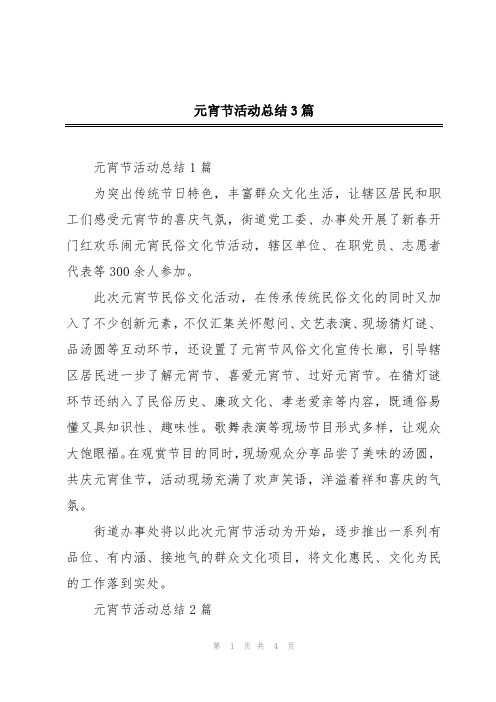 元宵节活动总结3篇