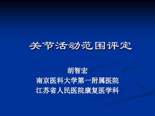 关节活动范围评定-精品文档