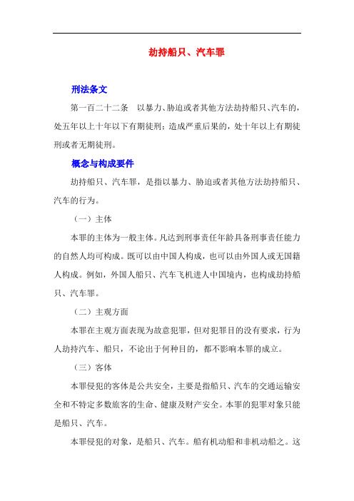 罪名解析-劫持船只