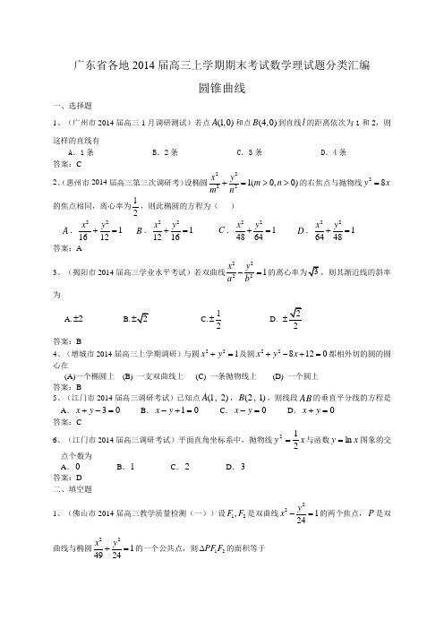 广东省各地2014届高三上学期期末考试数学理试题分类汇编：圆锥曲线