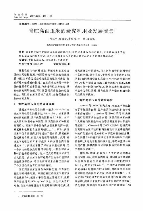 青贮高油玉米的研究利用及发展前景