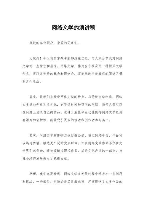 网络文学的演讲稿