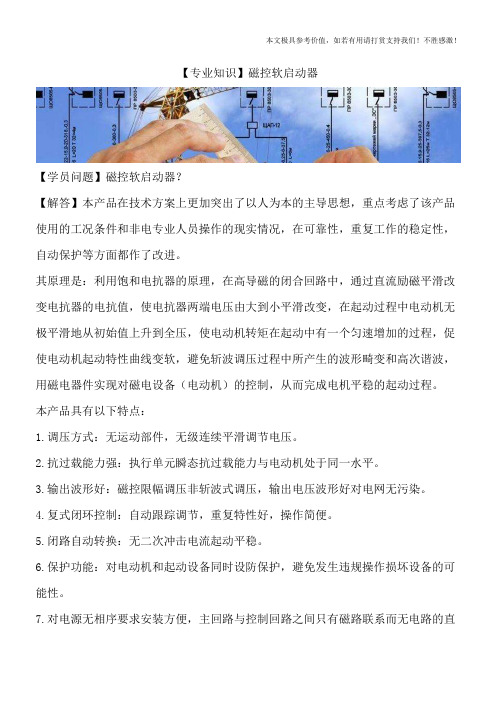 【专业知识】磁控软启动器