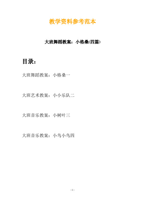 【创意教案】最新幼儿教育-大班舞蹈教案：小格桑(四篇)