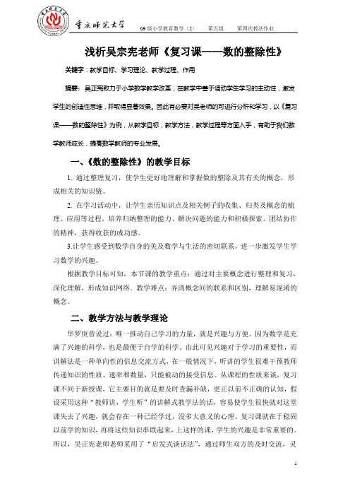 浅析吴正宪老师《复习课——数的整除性》