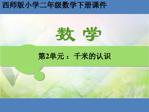 西师版小学二年级数学下册课件：第2单元千米的认识