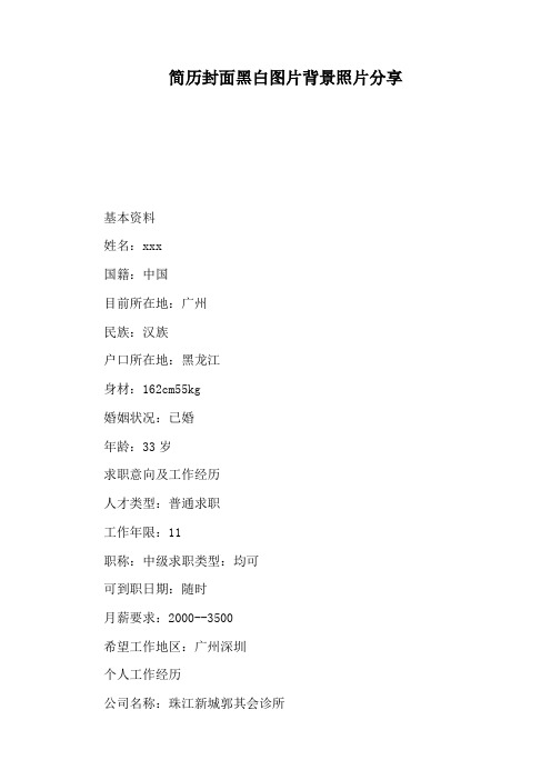 简历封面黑白图片背景照片分享