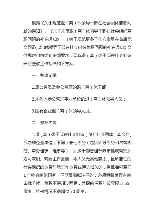 退(离)休干部在社会组织 兼职整改工作实施方案