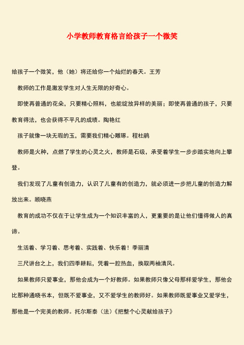 参考范文：小学教师教育格言给孩子一个微笑