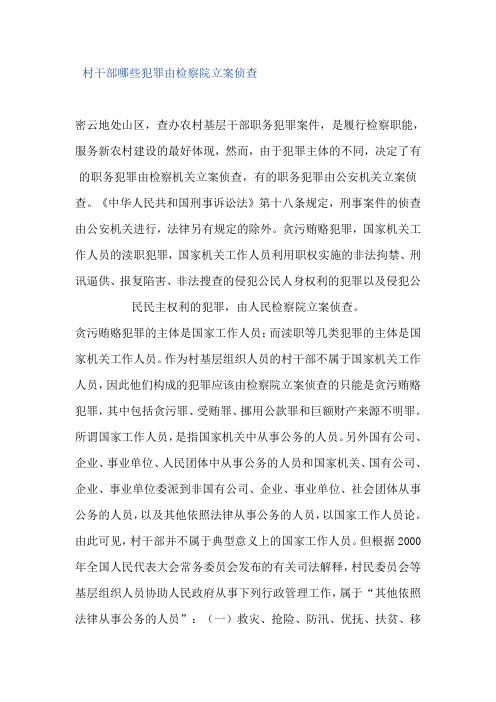 村干部哪些犯罪由检察院立案侦查