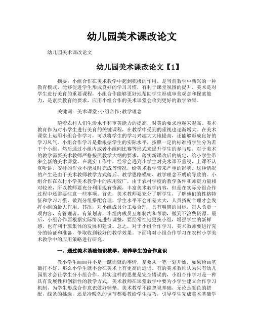 幼儿园美术课改论文