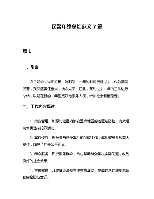 民警年终总结范文7篇