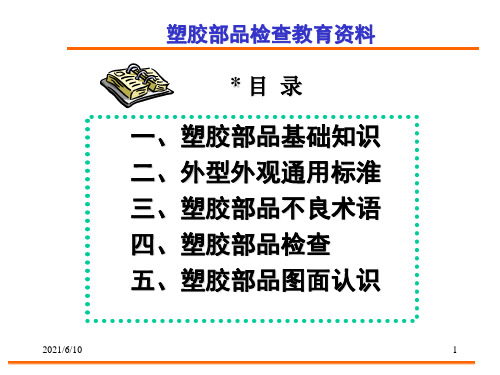 【培训教材】塑胶部品检培训资料 基础知识 通用标准 不良术语PPT