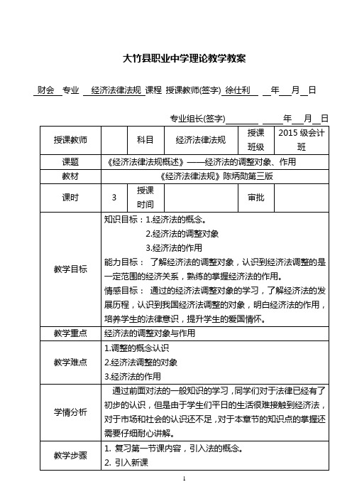 大竹县职业中学经济法律法规第一章第二、三节(3课时)