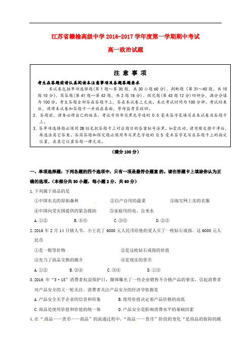 江苏省赣榆高级中学高一政治上学期期中试题