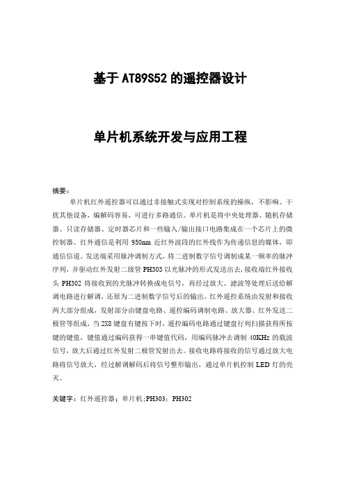 基于AT89S52的遥控器设计